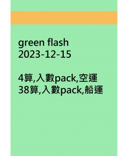 green flash20231215訂貨圖